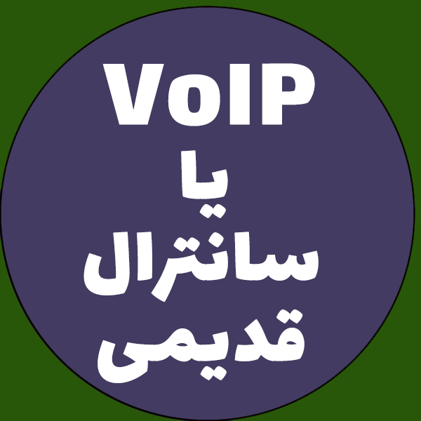 VoIP یا سانترال قدیمی؟ مقایسه کامل هزینه، کیفیت و امکانات